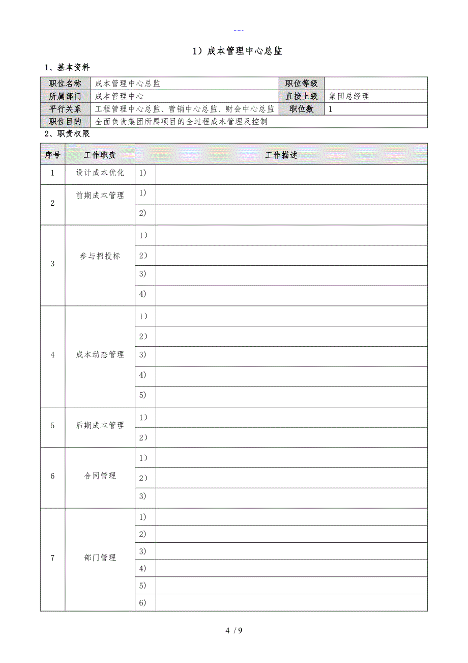 成本管理中心组织结构与岗位职责_第4页