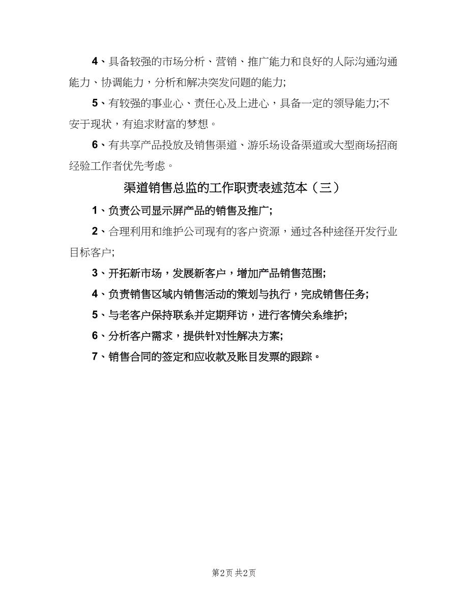 渠道销售总监的工作职责表述范本（三篇）.doc_第2页