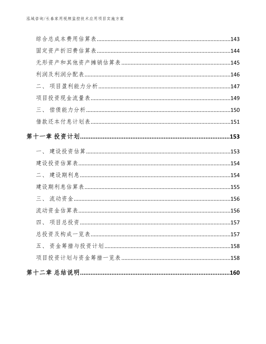 长春家用视频监控技术应用项目实施方案【参考模板】_第4页