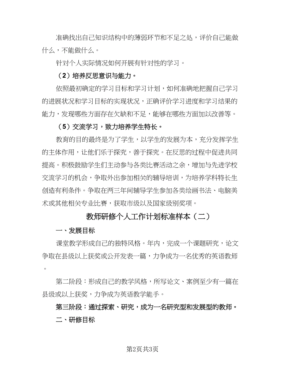 教师研修个人工作计划标准样本（二篇）.doc_第2页