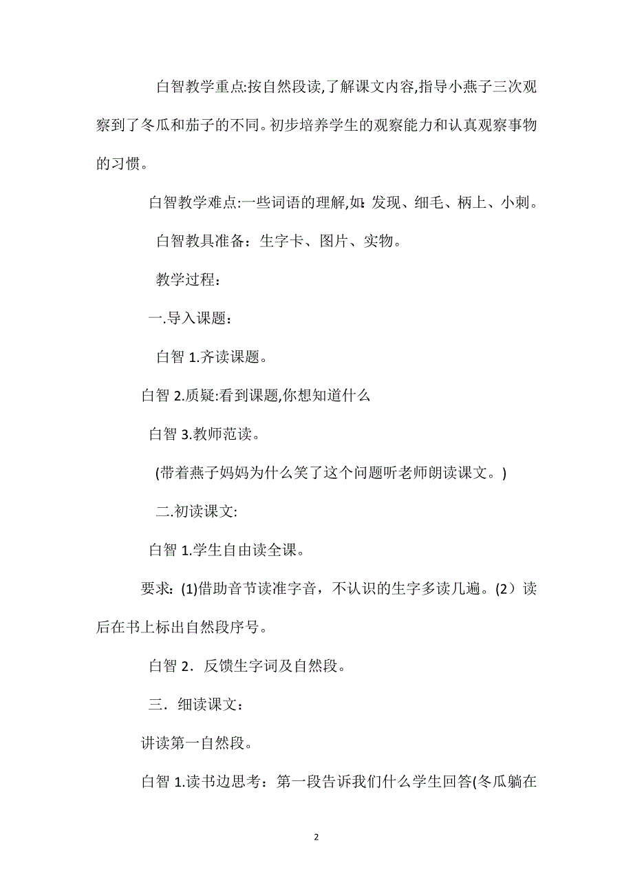 小学一年级语文教案燕子妈妈笑了教学设计一_第2页