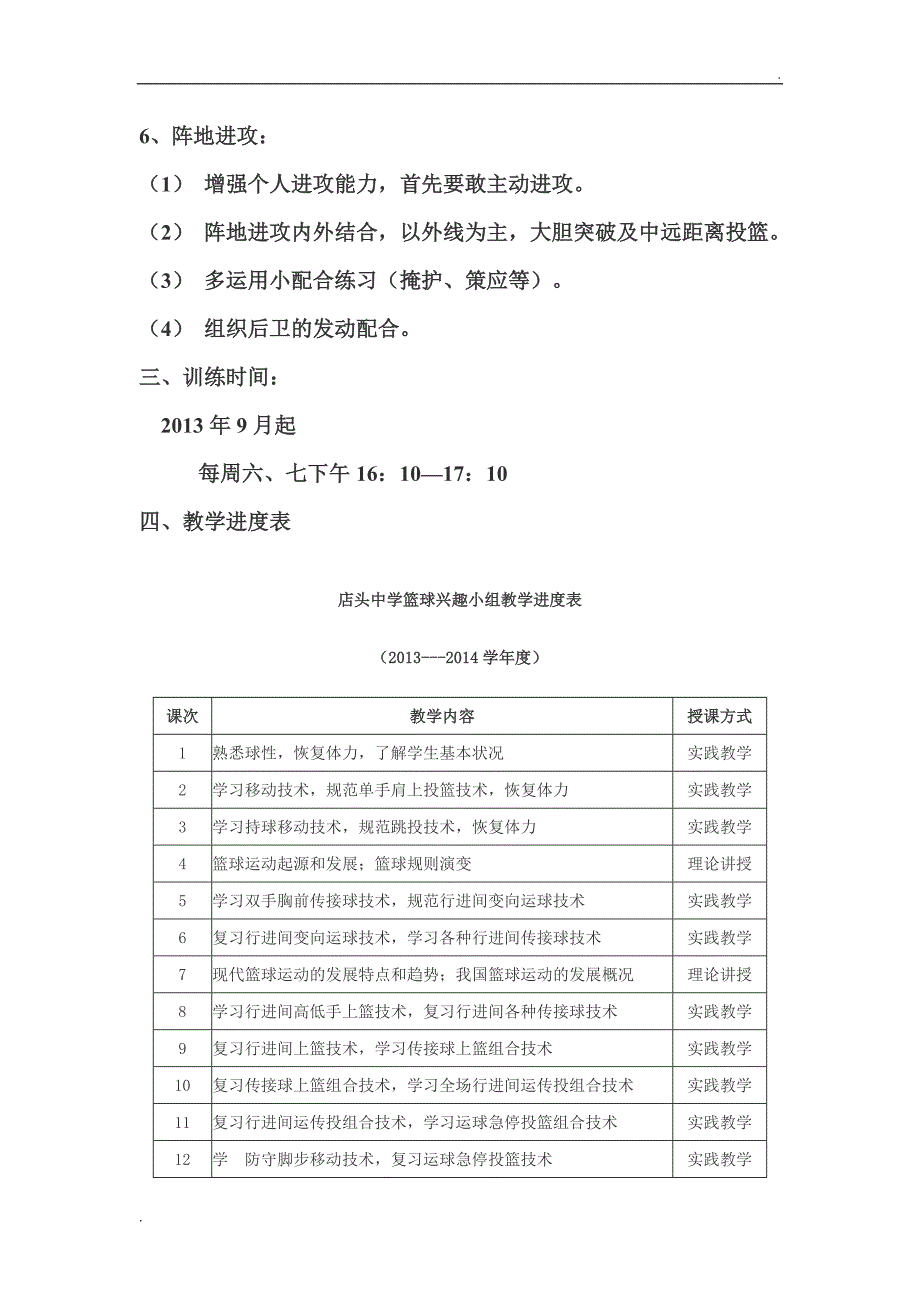 初中篮球兴趣小组训练计划_第4页