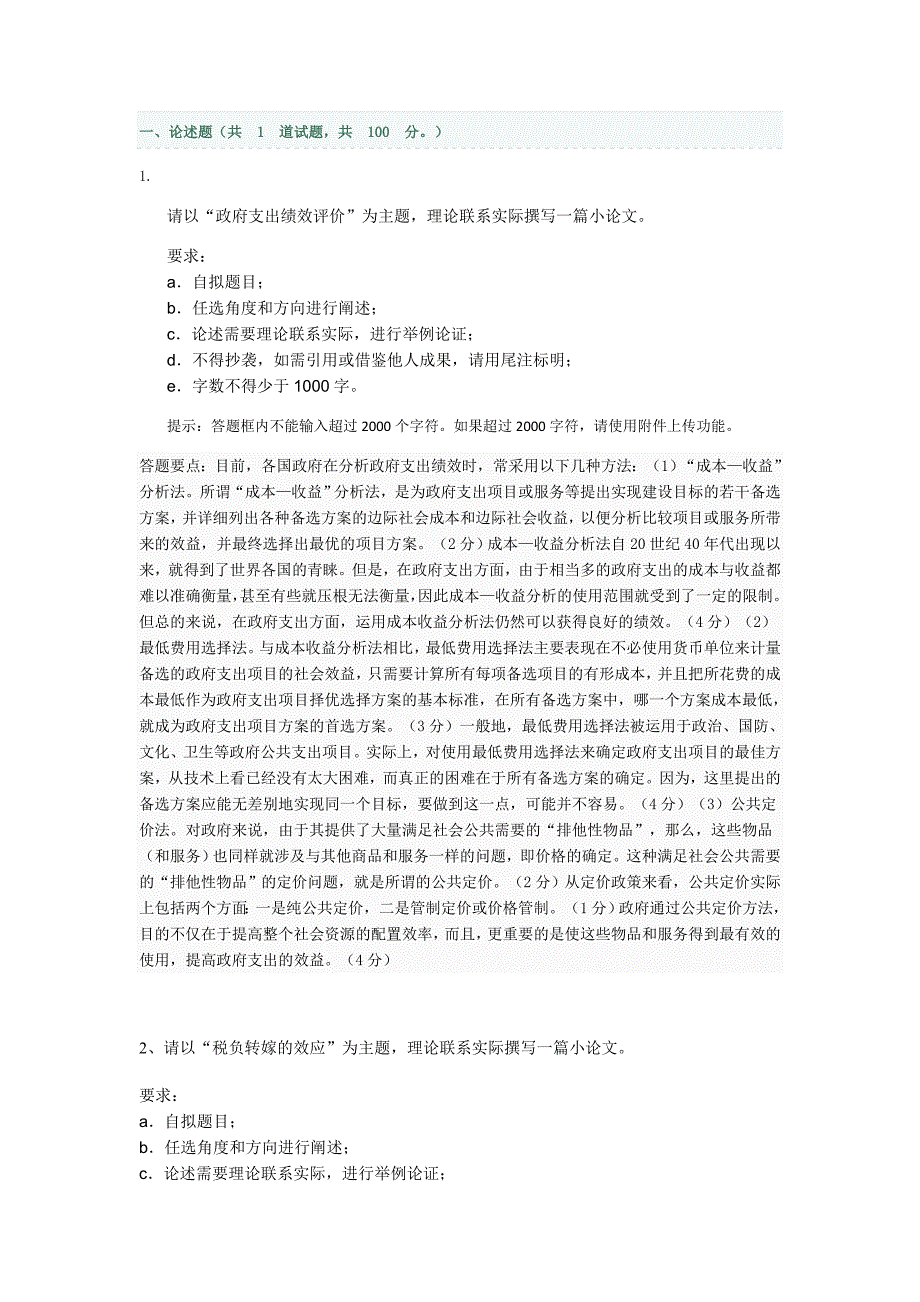 政府经济学答案.doc_第1页