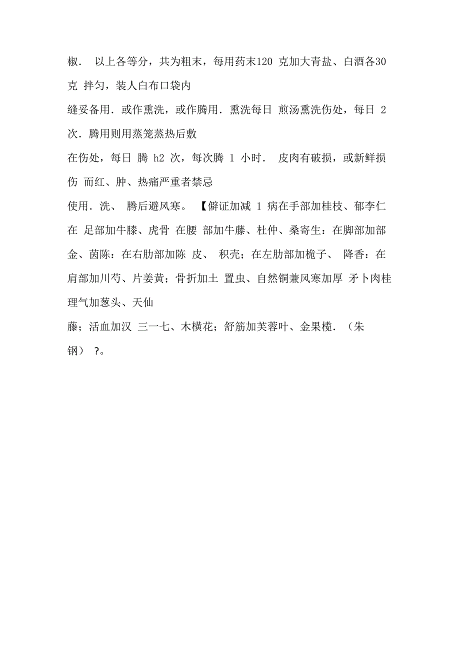 著名中医正骨专家刘寿山骨伤药方_第4页