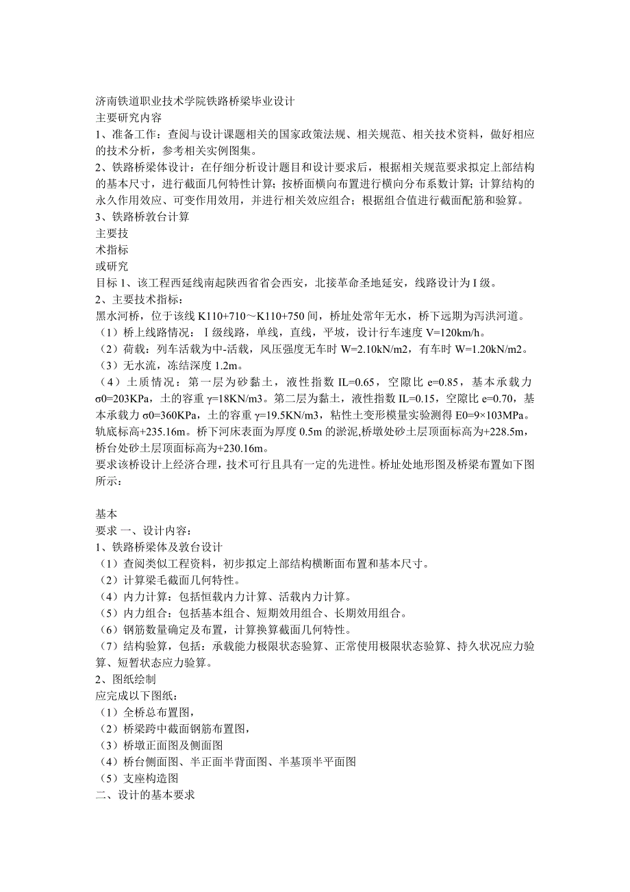 毕业设计济南铁道职业技术学院铁路桥梁设计_第1页