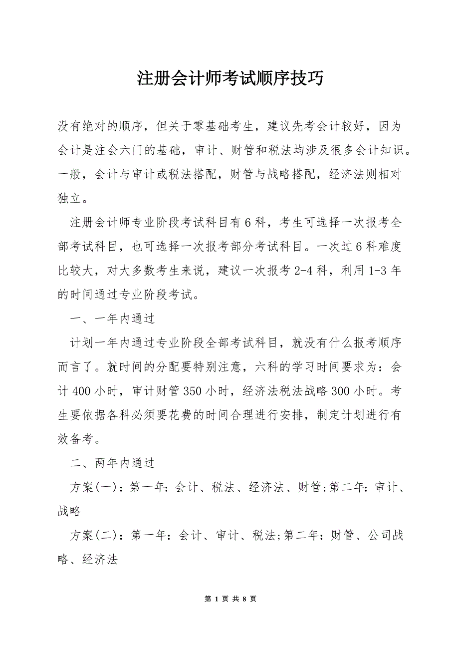 注册会计师考试顺序技巧.docx_第1页