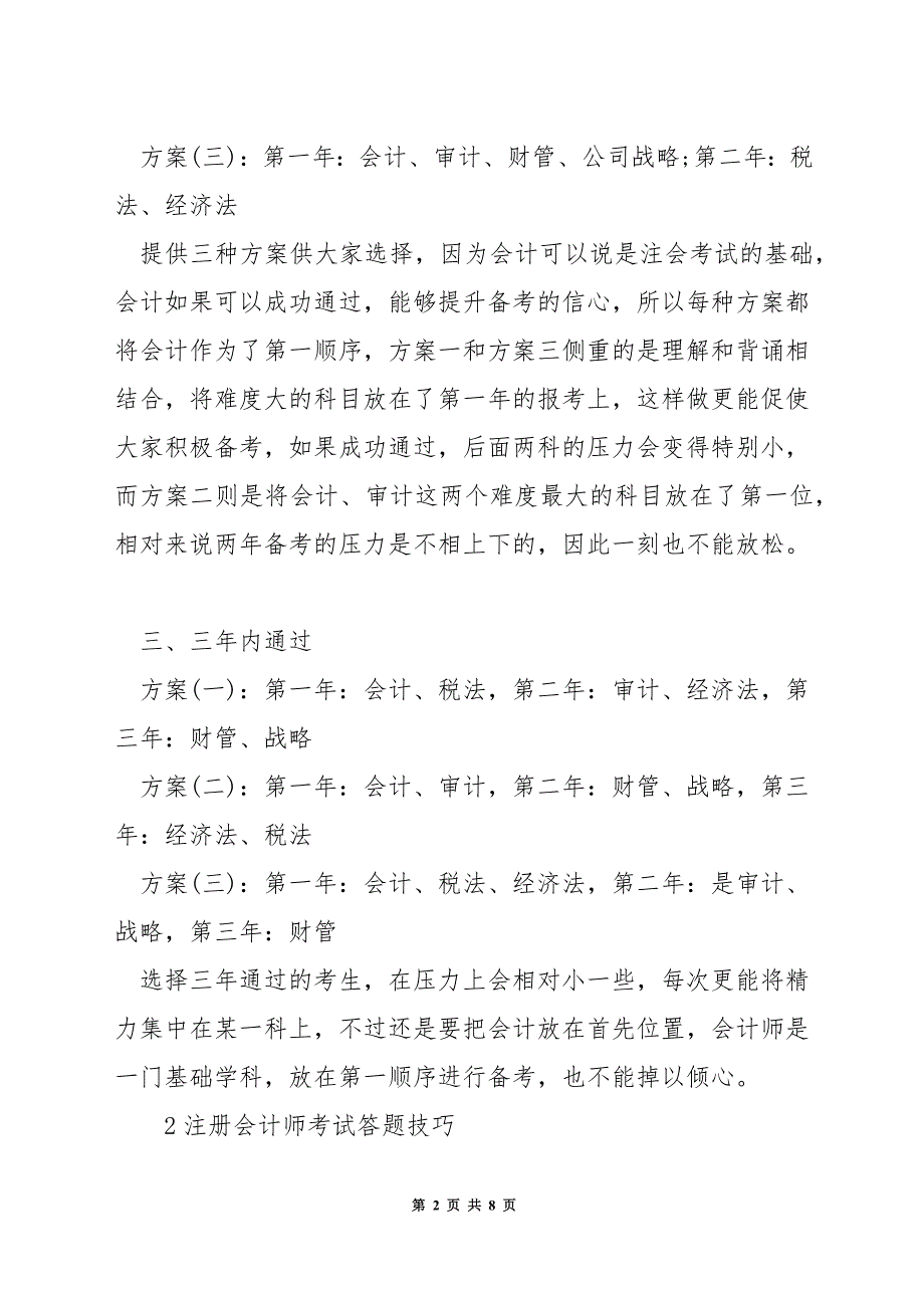 注册会计师考试顺序技巧.docx_第2页