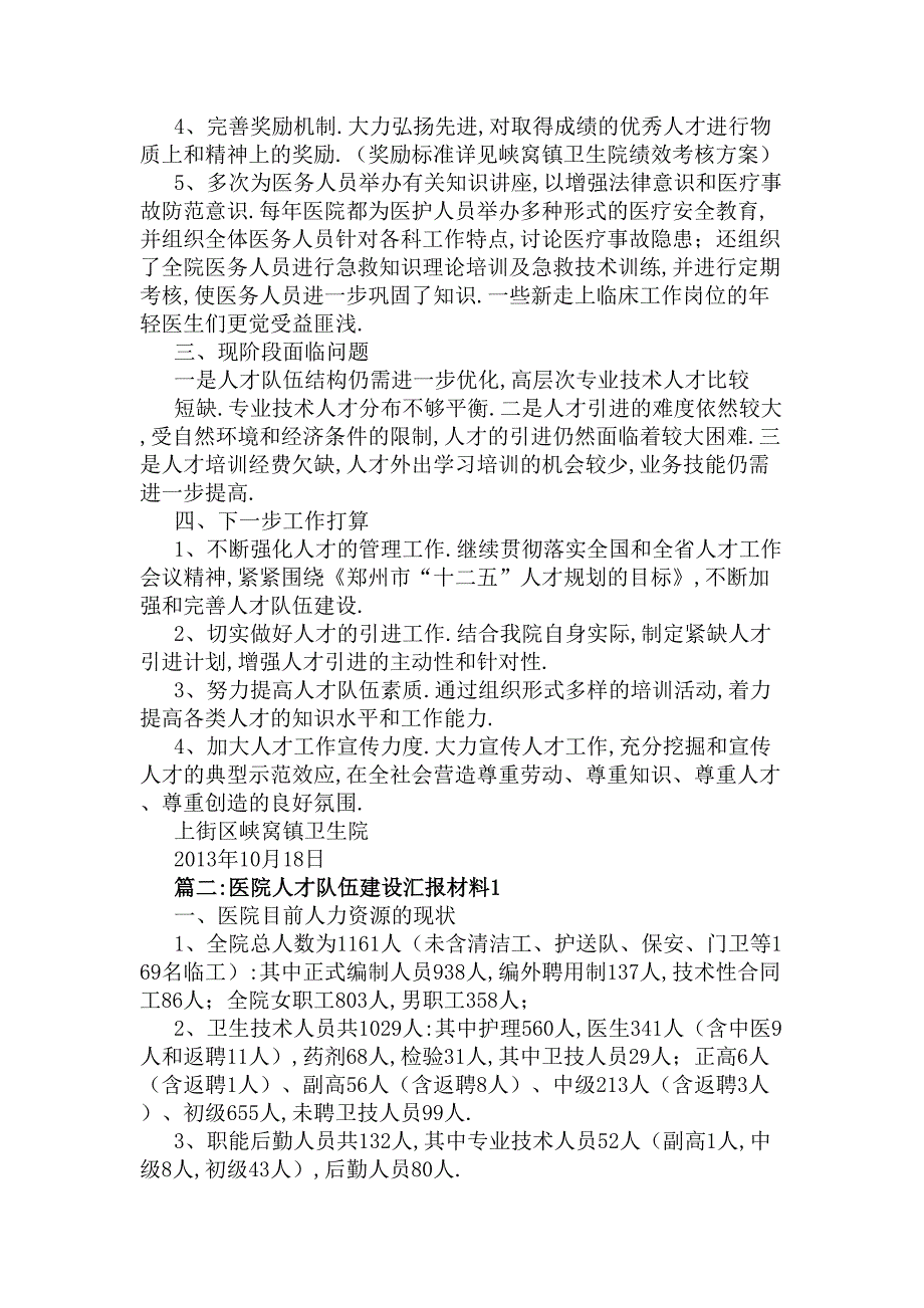 卫生院人才队伍建设工作总结(DOC 8页)_第2页