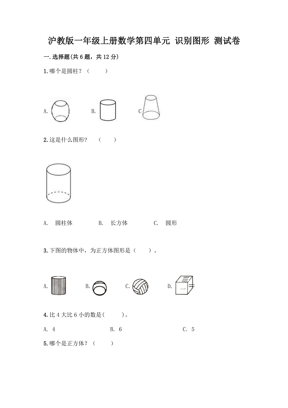 沪教版一年级上册数学第四单元-识别图形-测试卷精品【精选题】.docx_第1页