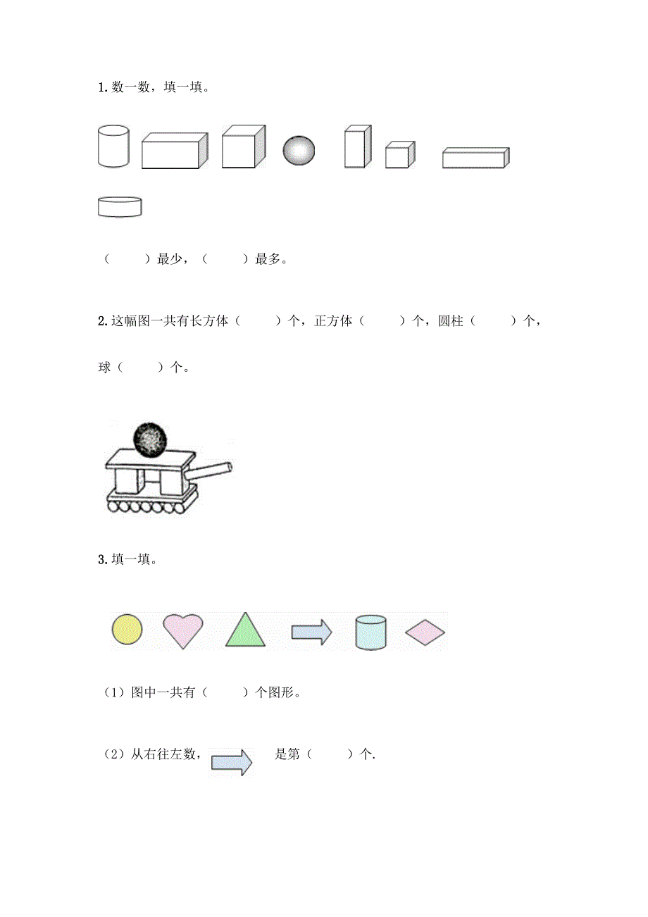 沪教版一年级上册数学第四单元-识别图形-测试卷精品【精选题】.docx_第3页