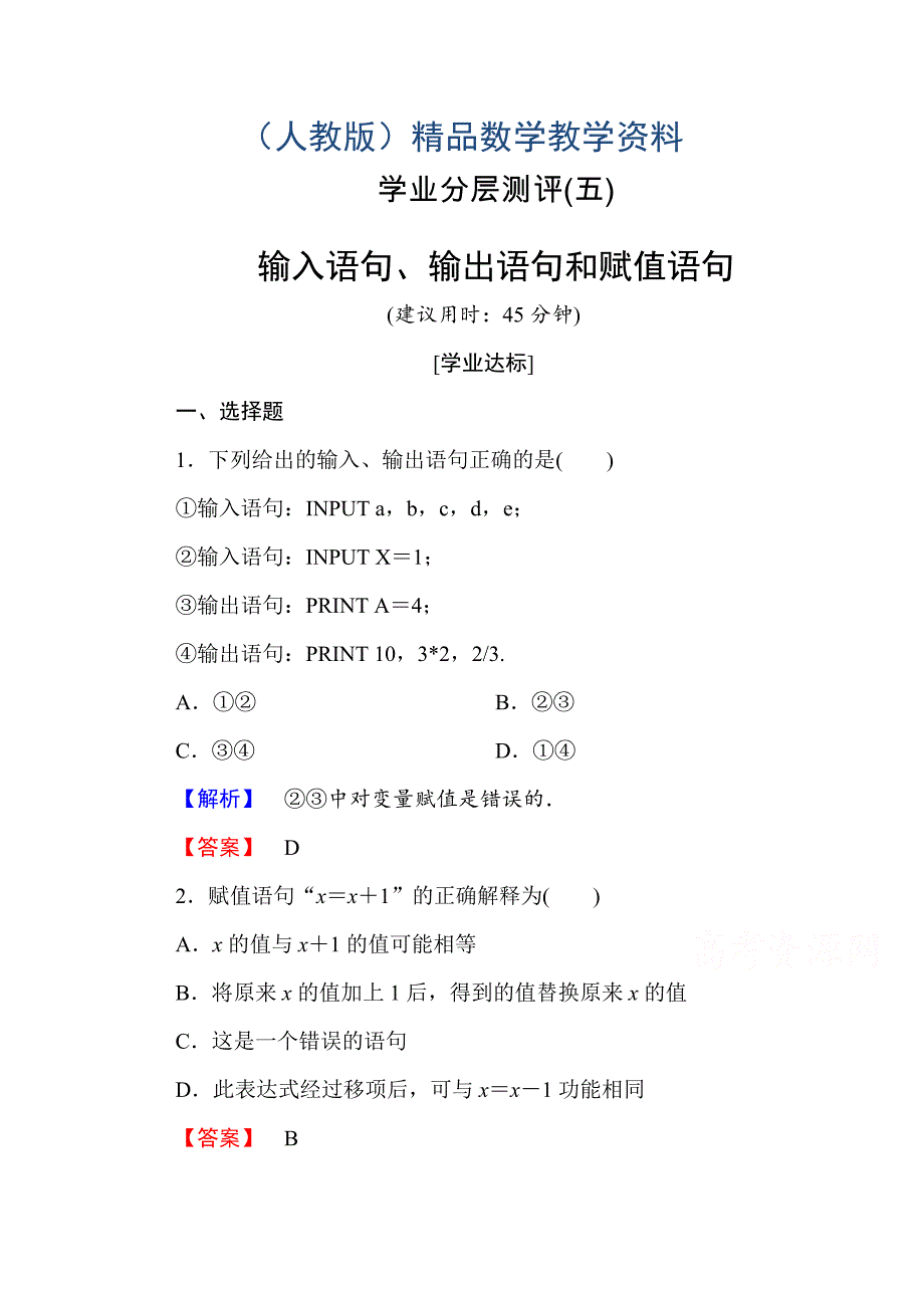 高中数学人教A版必修三 第一章 算法初步 学业分层测评5 含答案_第1页