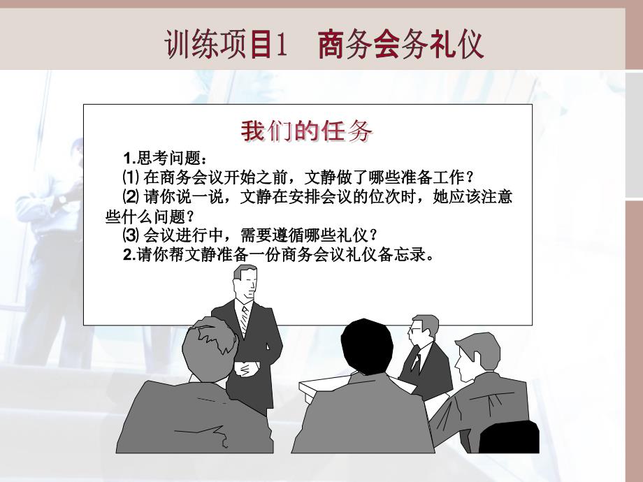 情境七--开会的技巧-会务礼仪课件_第3页