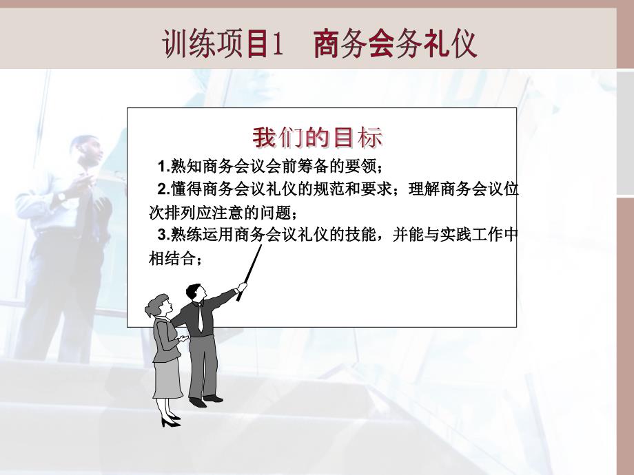 情境七--开会的技巧-会务礼仪课件_第4页