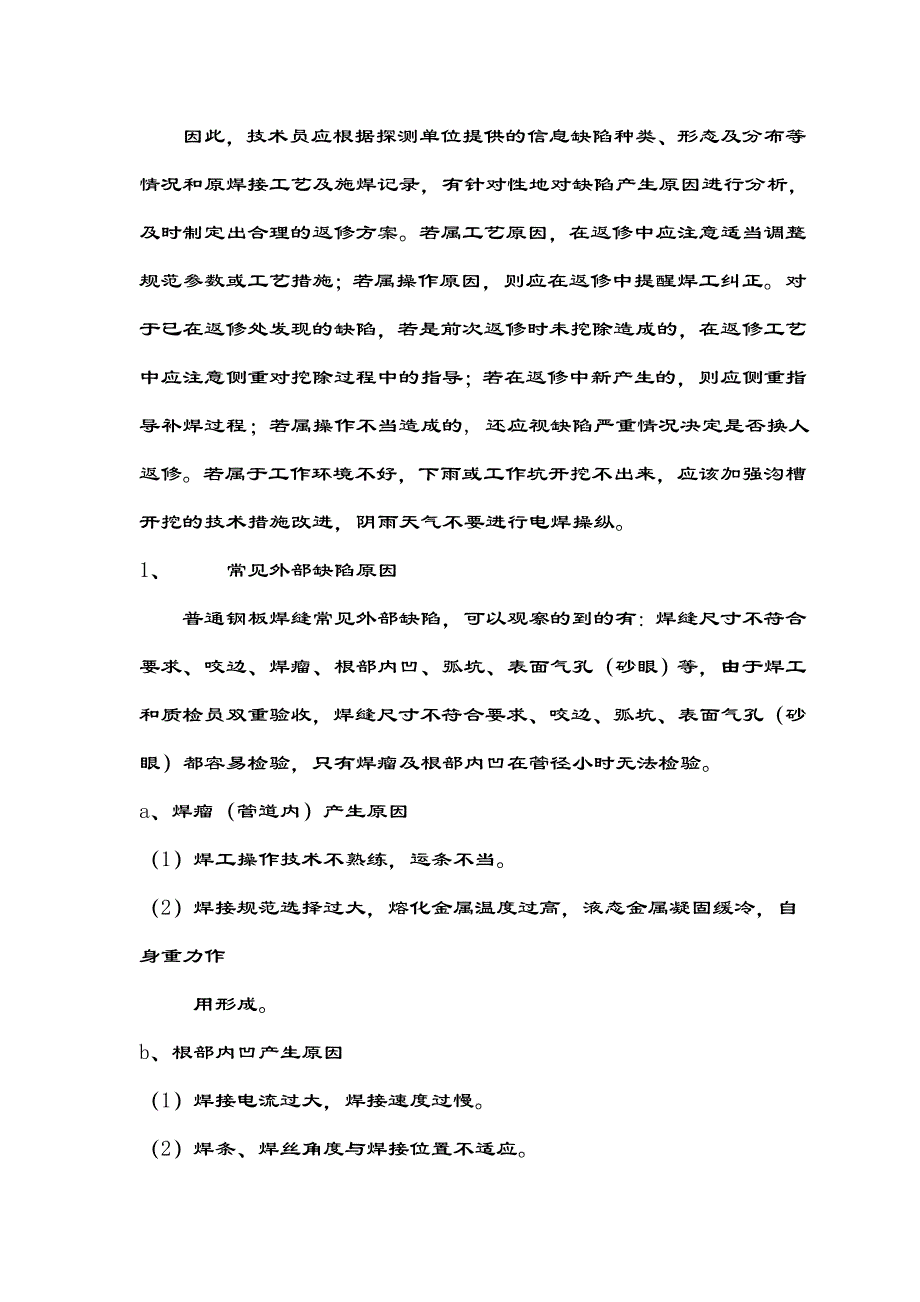 压力管道钢管焊缝返修方案设计_第4页