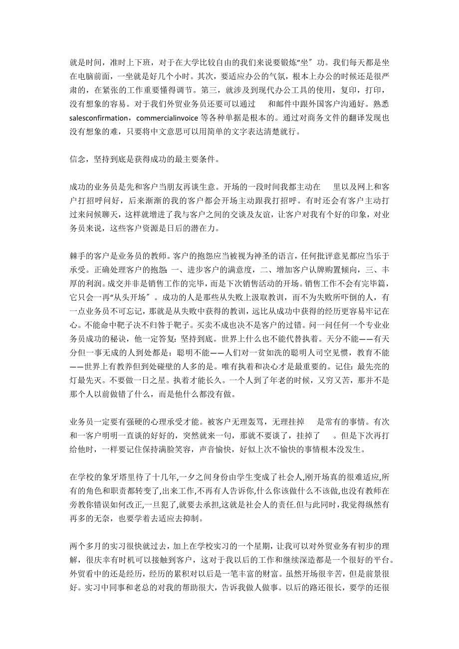 外贸业务员实习报告范文格式_第5页