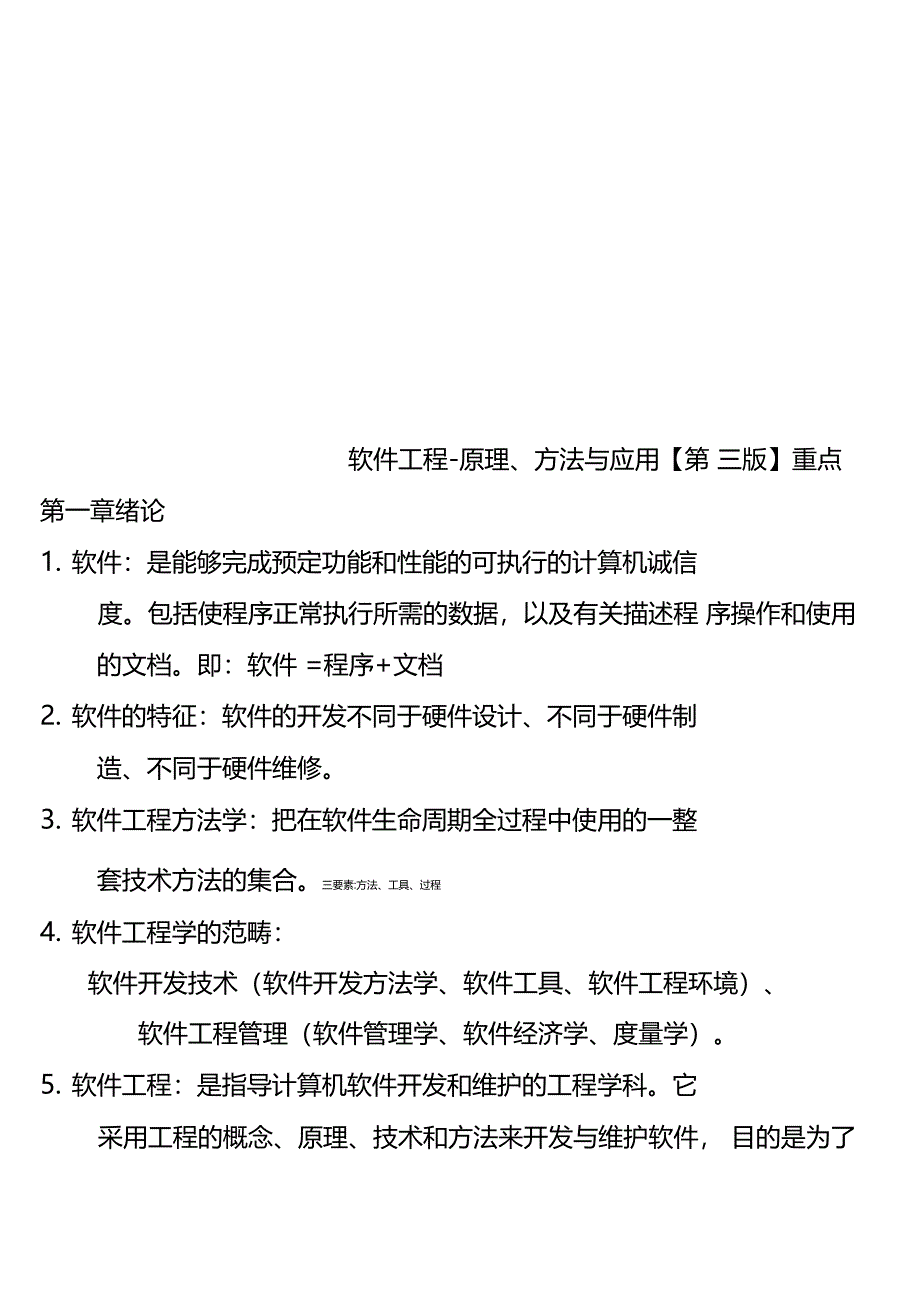 软件工程-原理方法与应用第三版重点_第1页