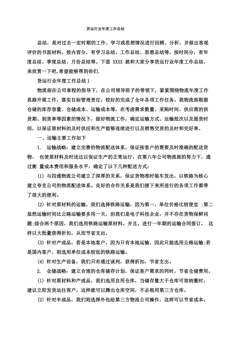 货运行业年度工作总结_第1页