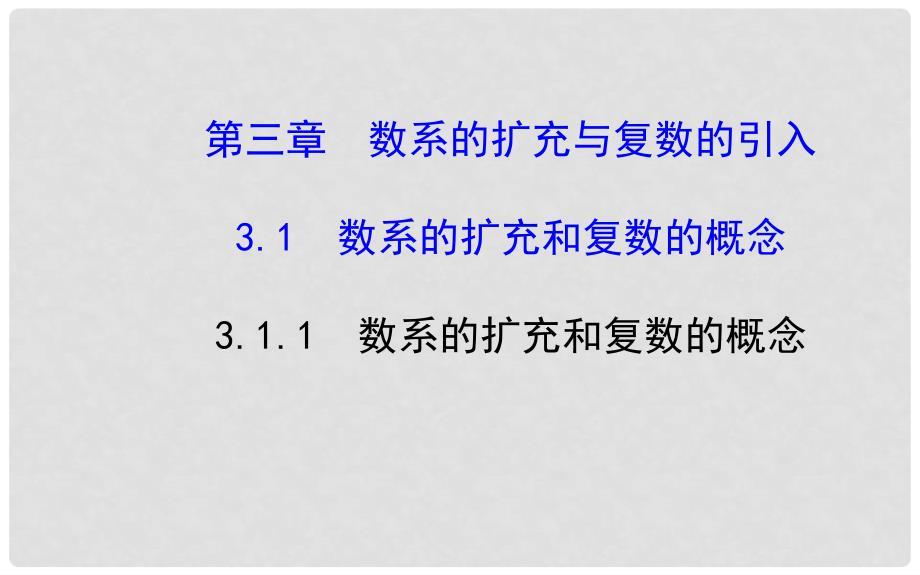 高中数学 3.1.1 数系的扩充和复数的概念课件 新人教A版选修12 .ppt