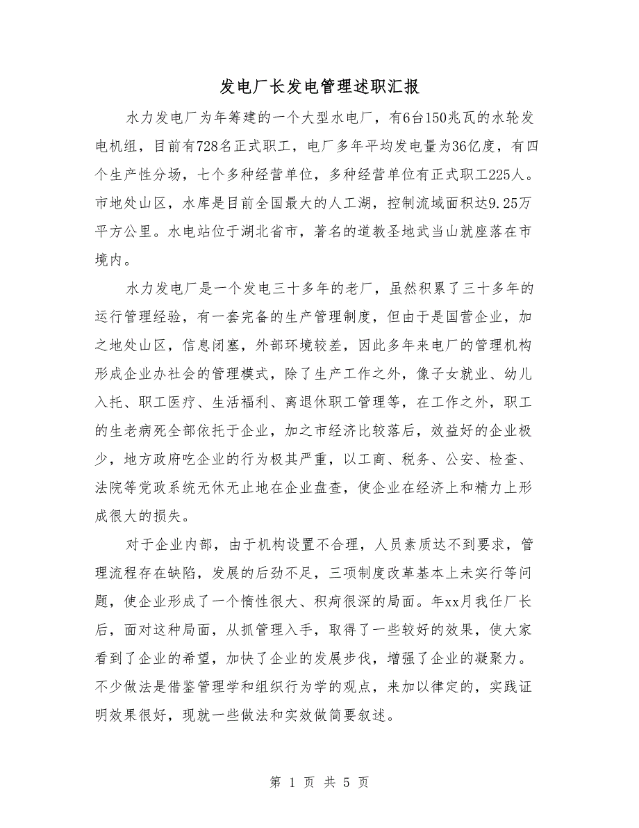 发电厂长发电管理述职汇报_第1页