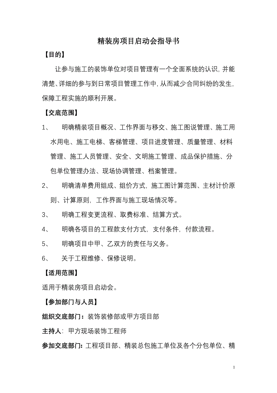 精品资料2022年收藏龙湖精装房项目启动会指导书_第1页