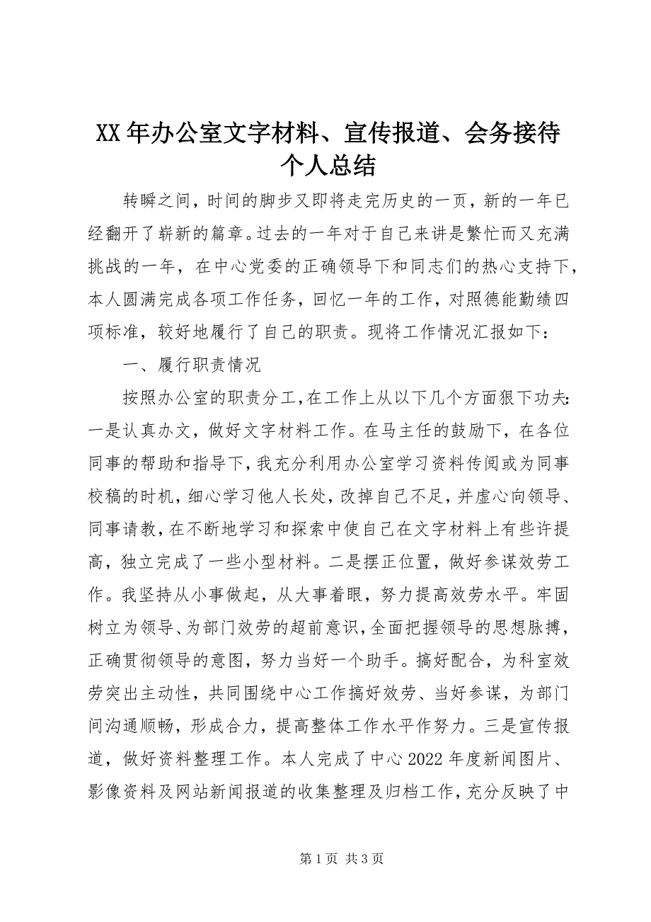 2023年办公室文字材料宣传报道会务接待个人总结.docx_第1页