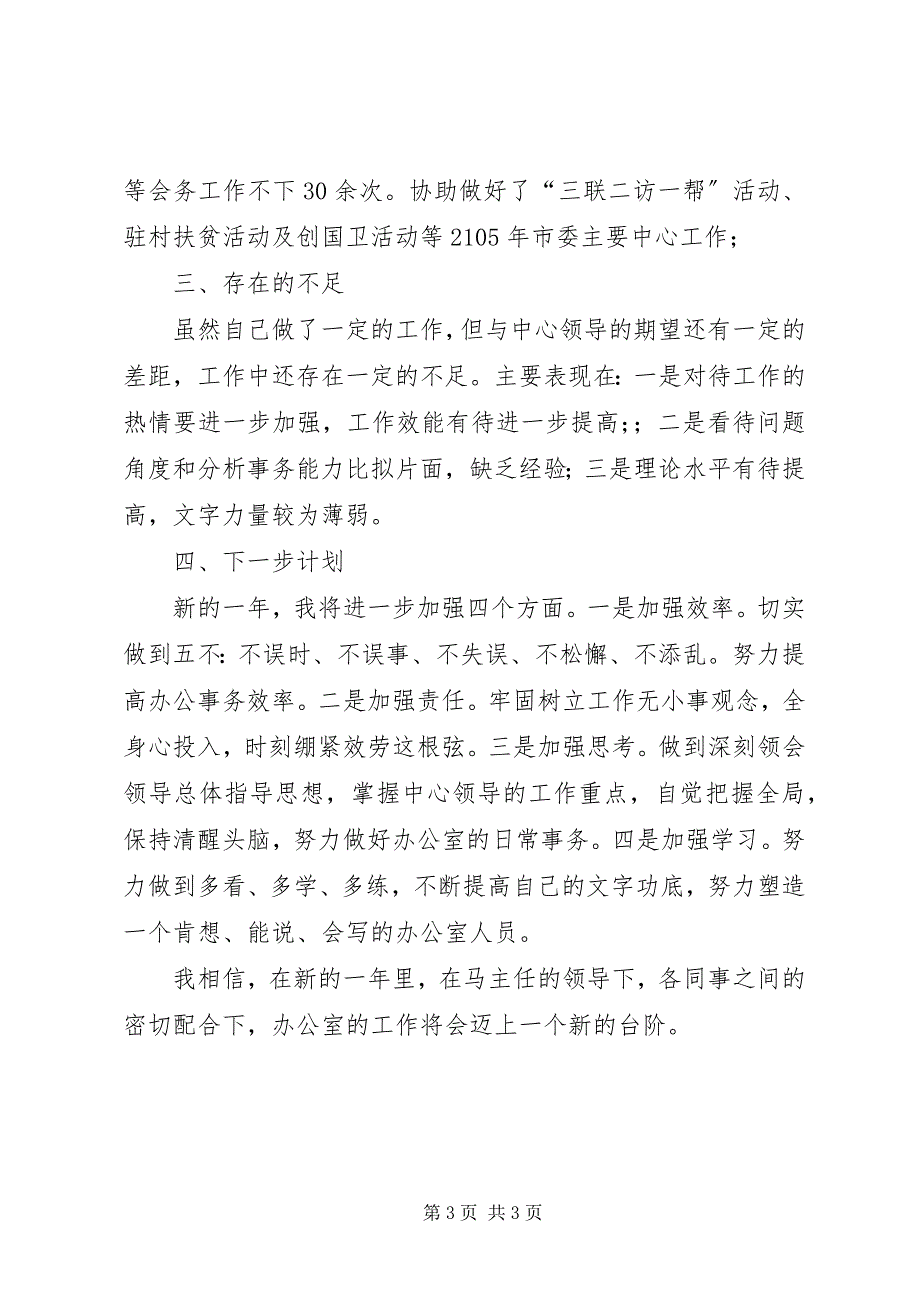 2023年办公室文字材料宣传报道会务接待个人总结.docx_第3页