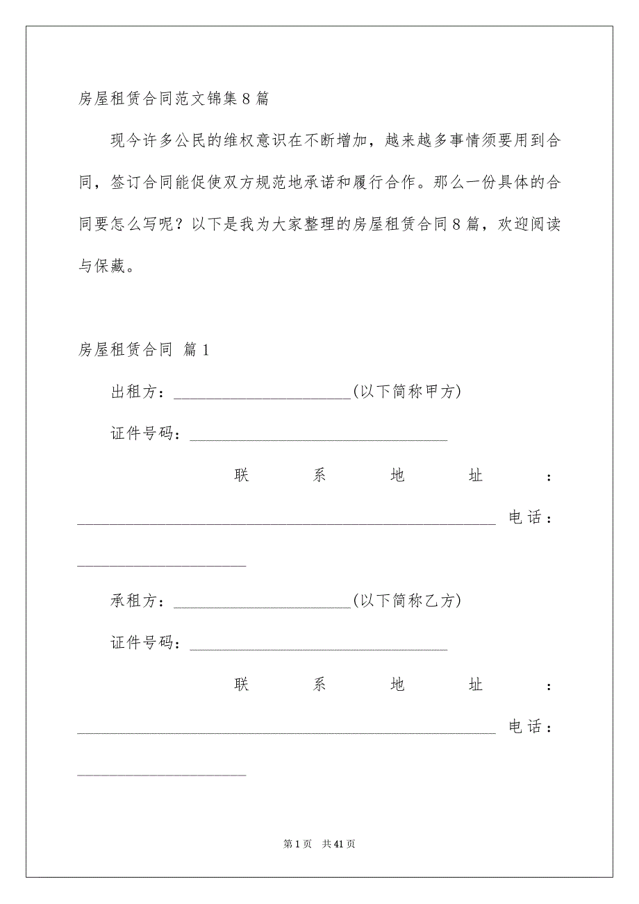 房屋租赁合同范文锦集8篇_第1页