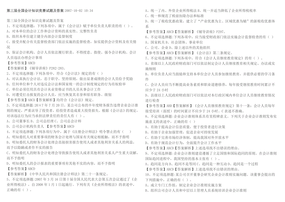 第三届全国会计知识竞赛试题及答案2007_第1页