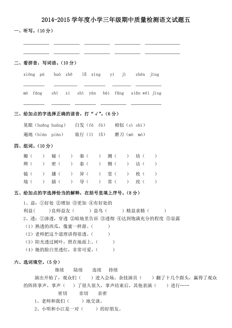 2014-2015学年度小学三年级期中质量检测语文试题五_第1页