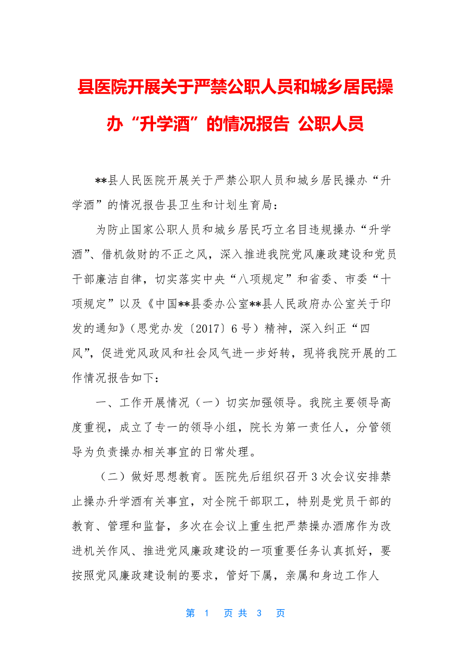 县医院开展关于严禁公职人员和城乡居民操办“升学酒”的情况报告-公职人员.docx_第1页