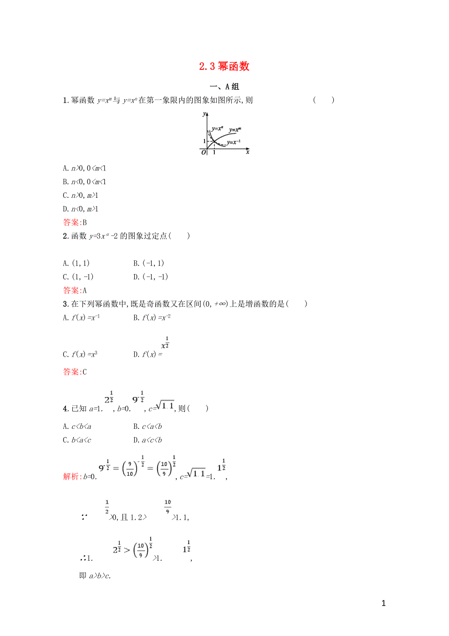 高中数学第二章基本初等函数Ⅰ2.3幂函数课后习题新人教A版必修10718120_第1页