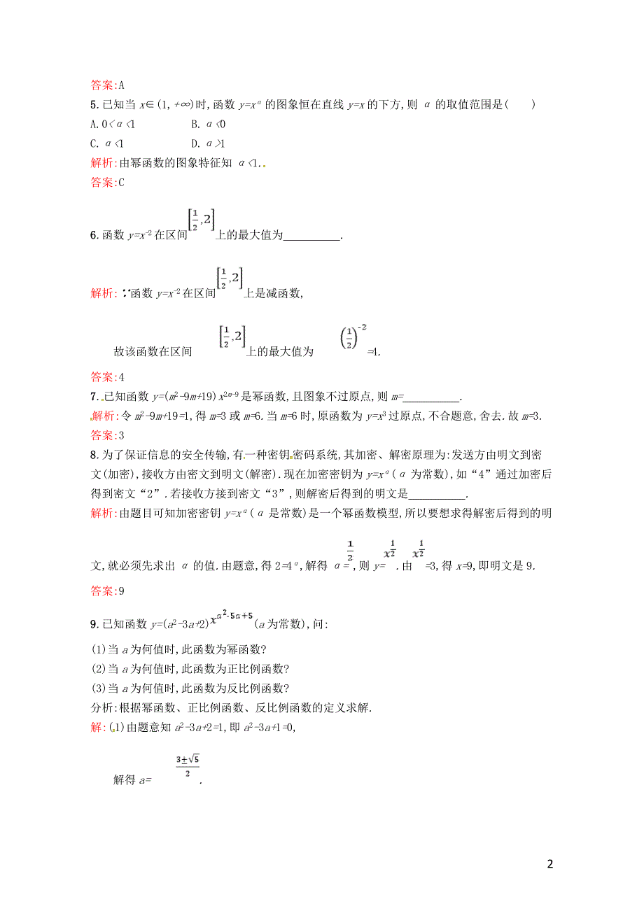 高中数学第二章基本初等函数Ⅰ2.3幂函数课后习题新人教A版必修10718120_第2页