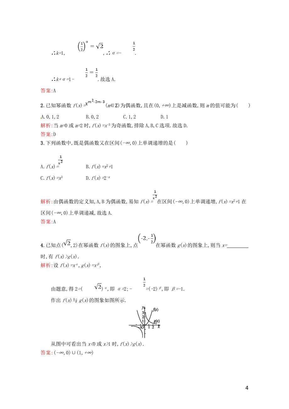 高中数学第二章基本初等函数Ⅰ2.3幂函数课后习题新人教A版必修10718120_第4页