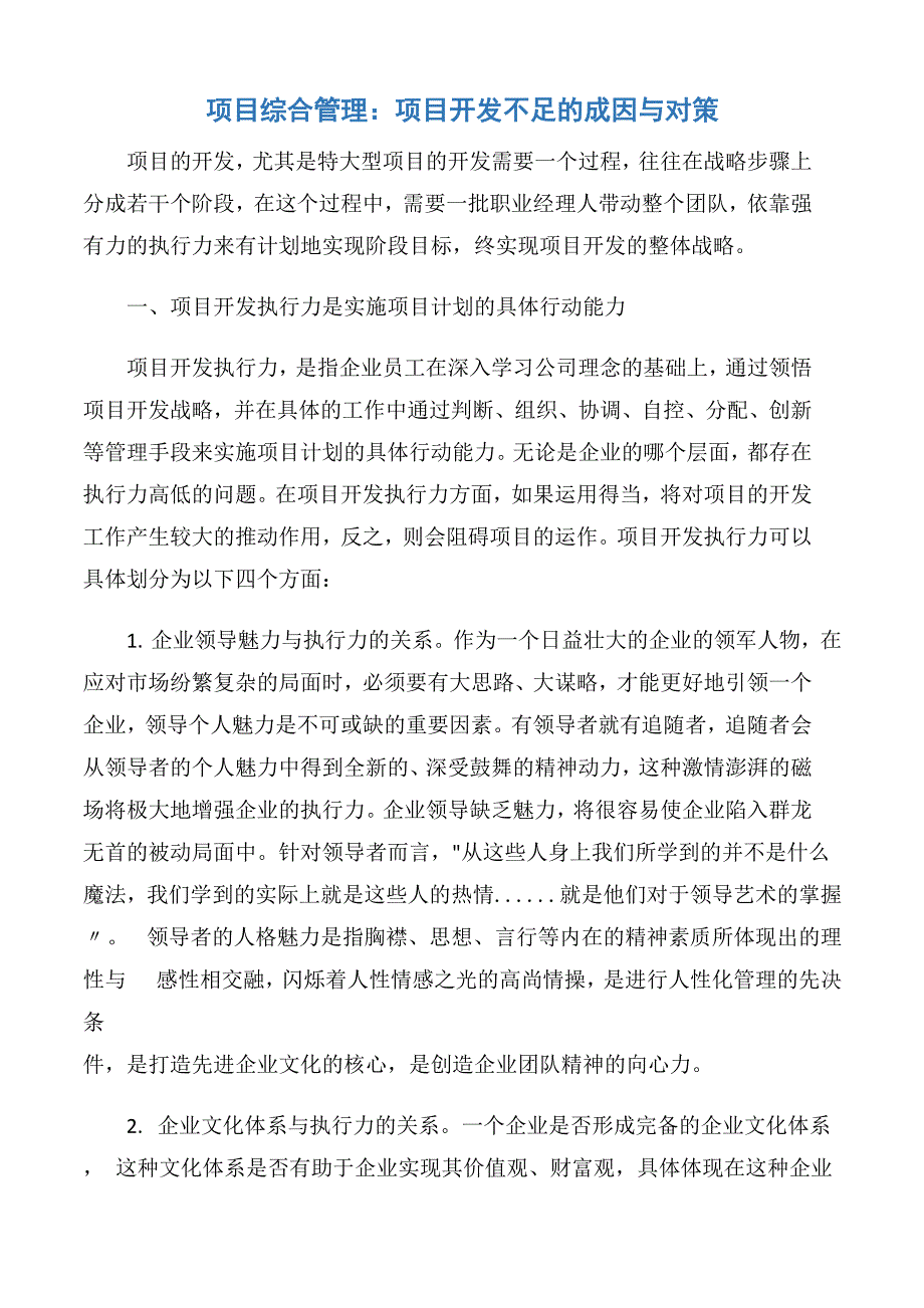 项目综合管理：项目开发不足的成因与对策_第1页