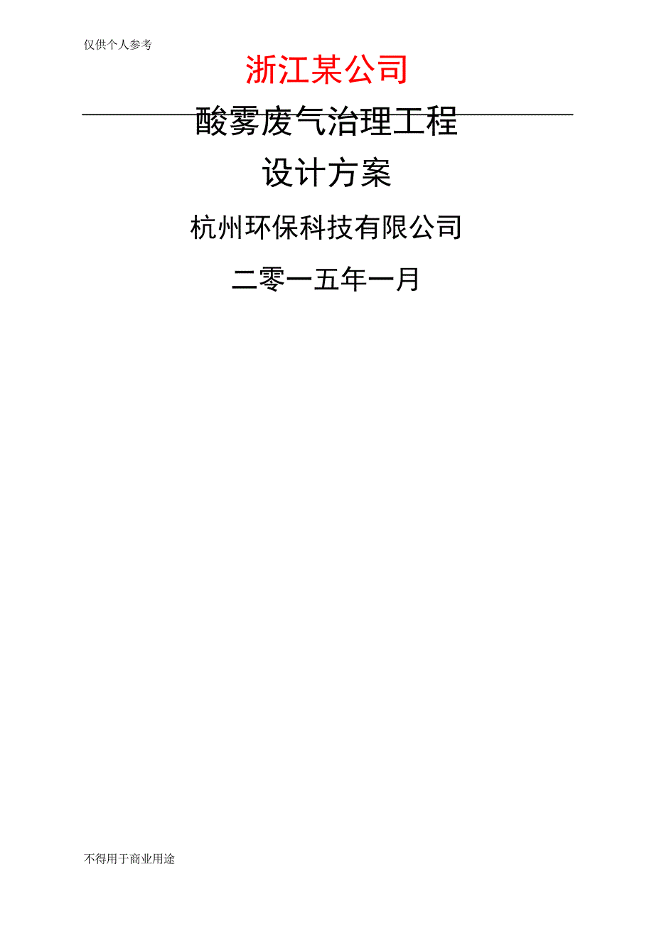 酸洗废气治理方案_第1页