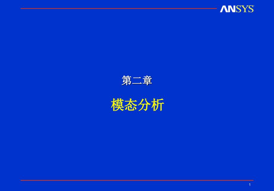 ansys动力学模态分析_第1页