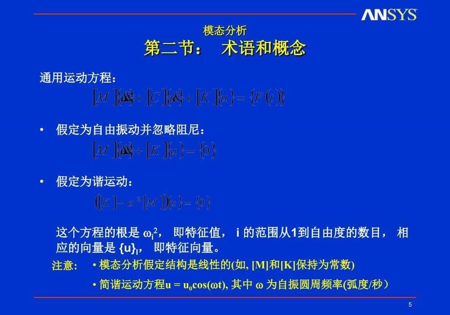 ansys动力学模态分析_第5页