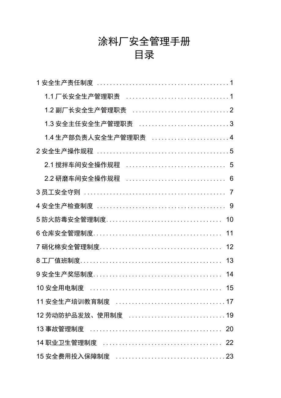 涂料厂安全生产管理制度汇编DOC说课材料_第1页