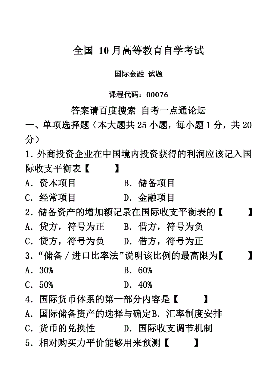 真题模拟版10月自学考试00076国际金融历年真题模拟新编.doc_第2页