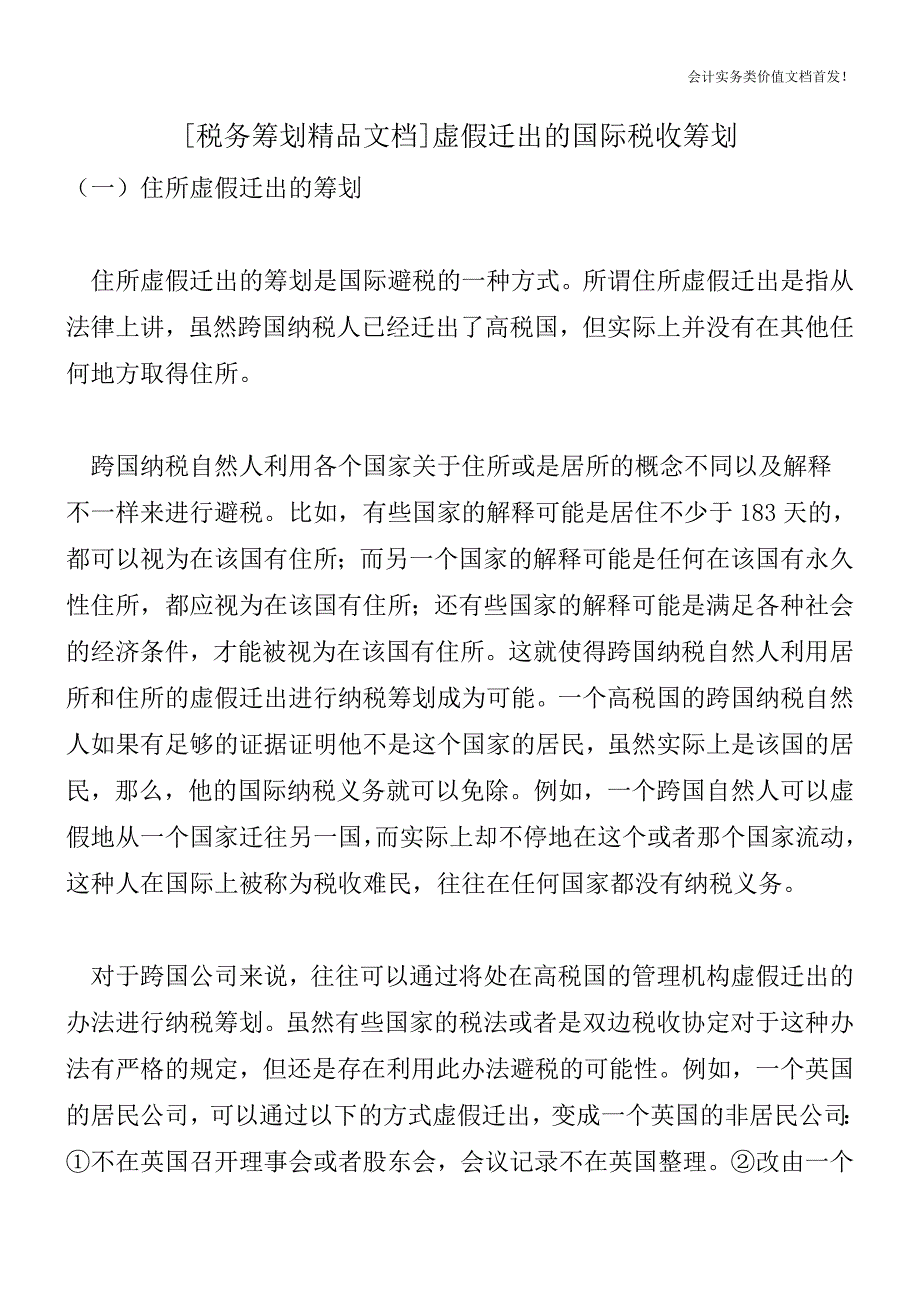 [税务筹划精品文档]虚假迁出的国际税收筹划.doc_第1页