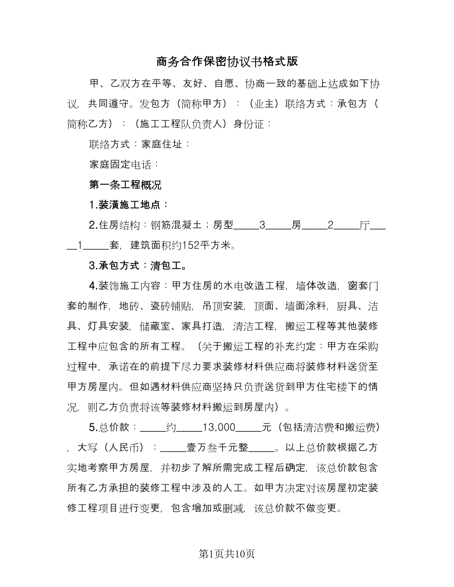 商务合作保密协议书格式版（2篇）.doc_第1页