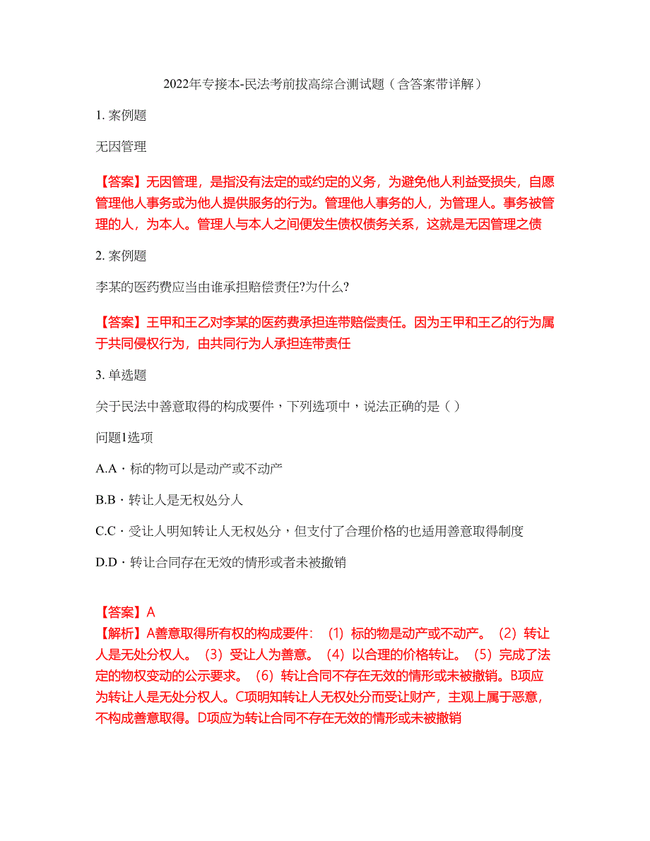 2022年专接本-民法考前拔高综合测试题（含答案带详解）第192期_第1页