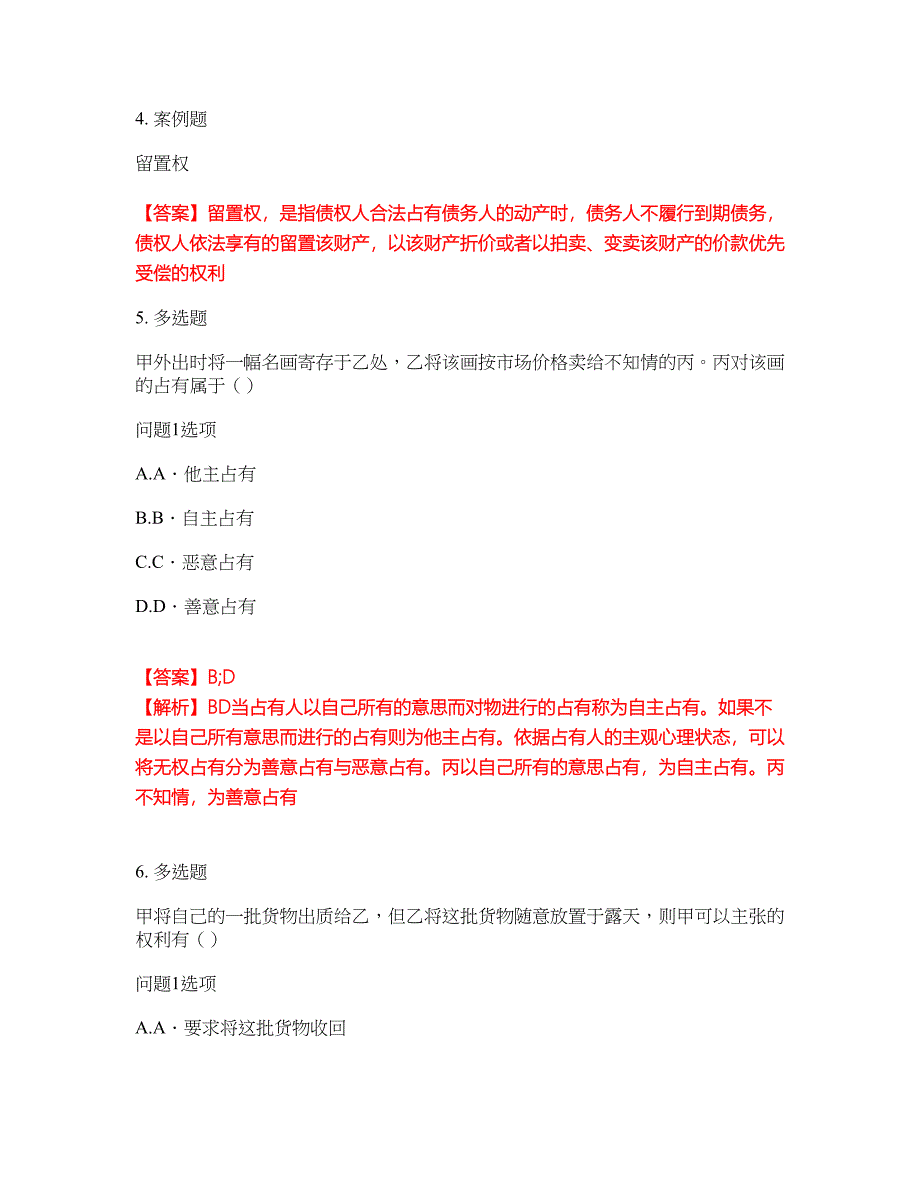 2022年专接本-民法考前拔高综合测试题（含答案带详解）第192期_第2页