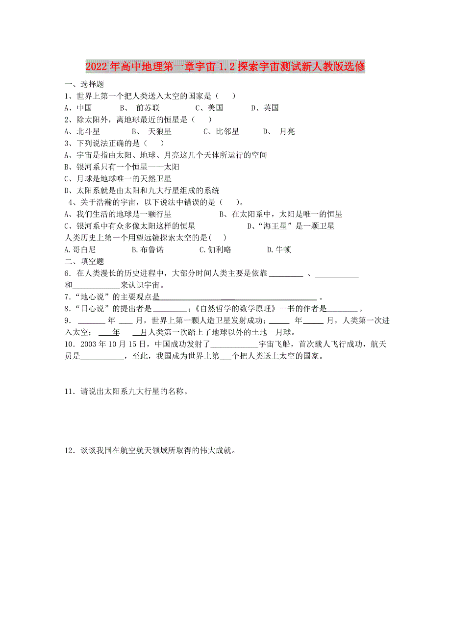 2022年高中地理第一章宇宙1.2探索宇宙测试新人教版选修_第1页