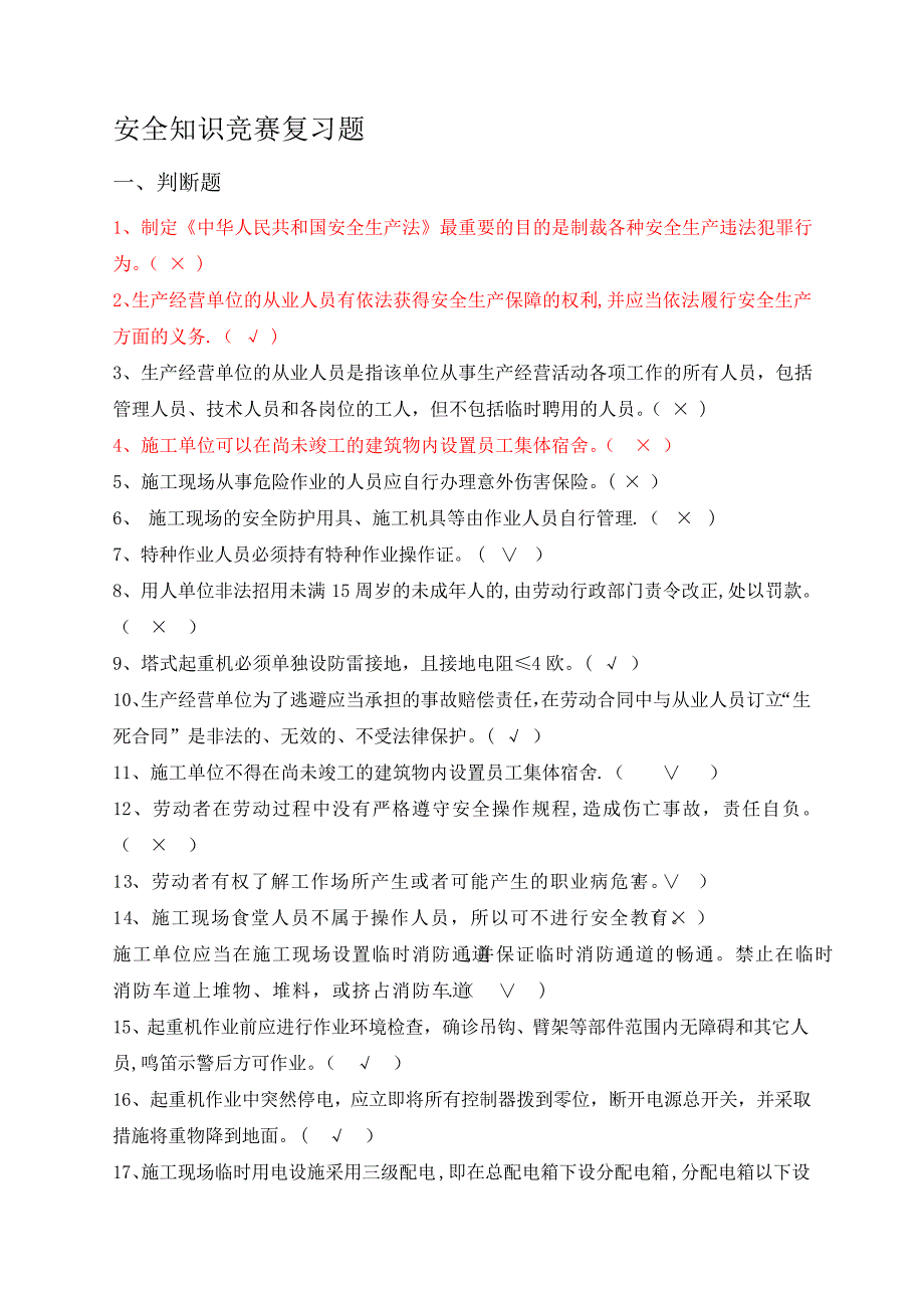 安全月知识竞赛复习题答案_第1页