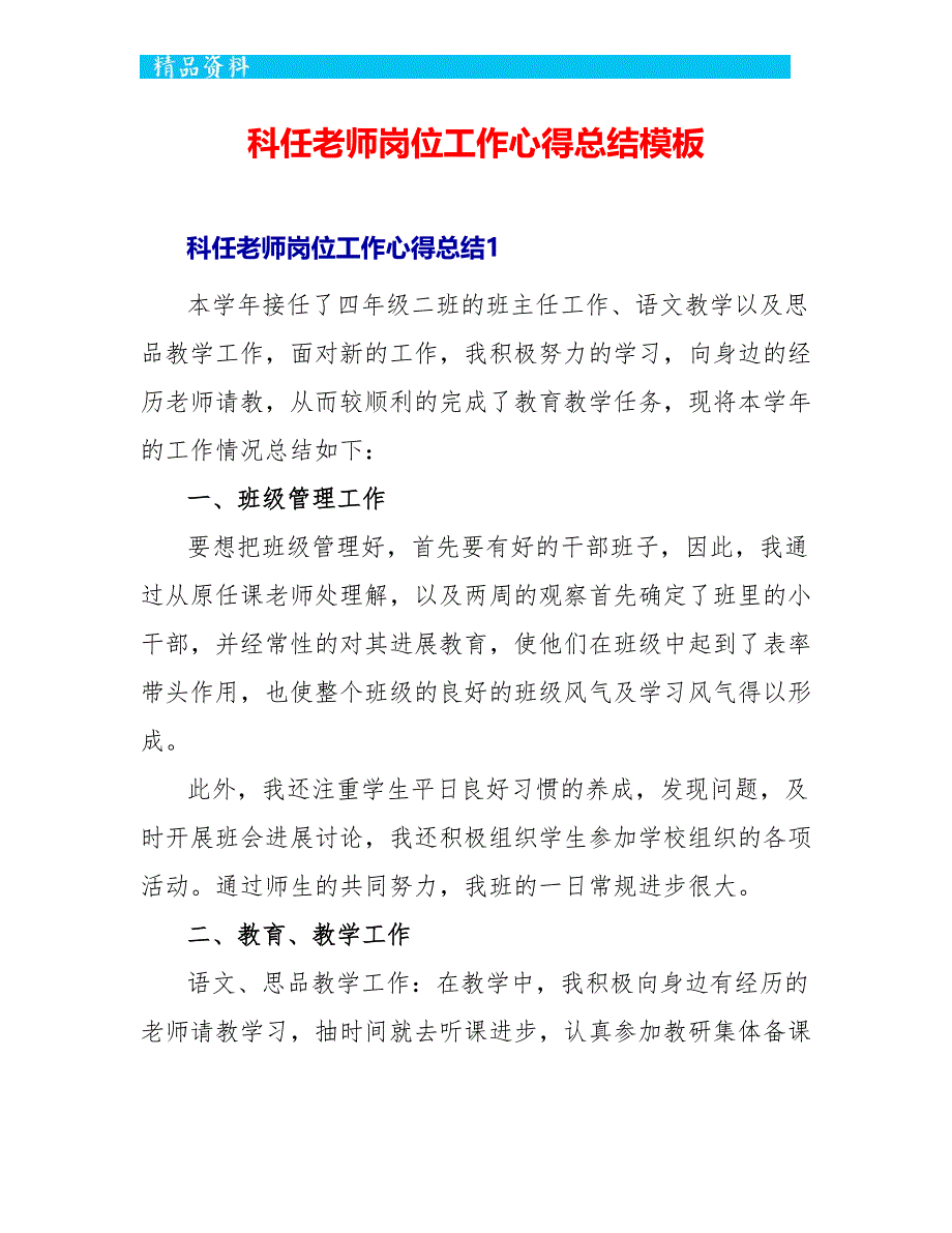 科任教师岗位工作心得总结模板_第1页