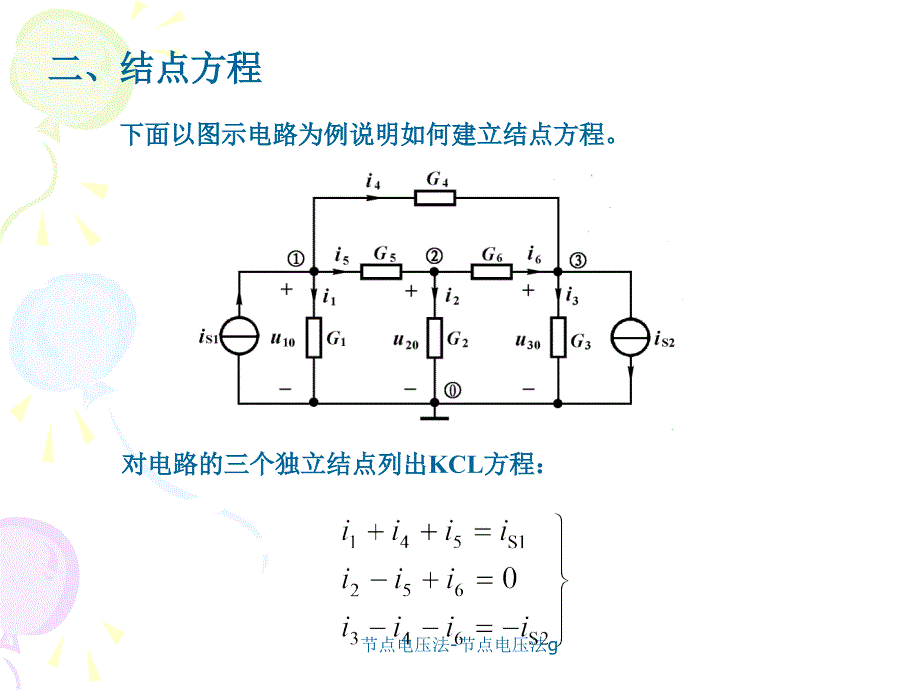 节点电压法课件_第3页