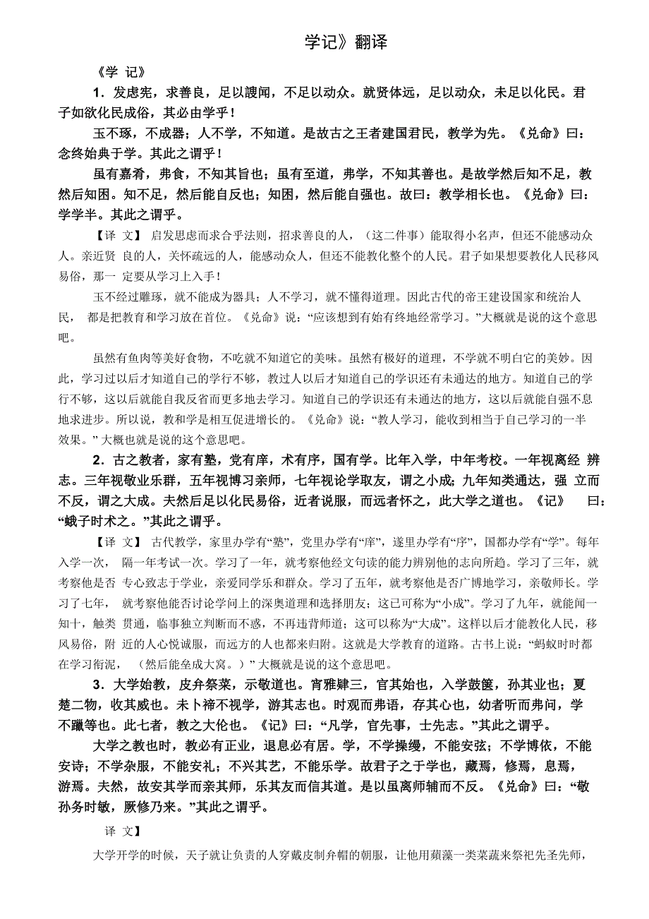 《学记》原文翻译_第1页