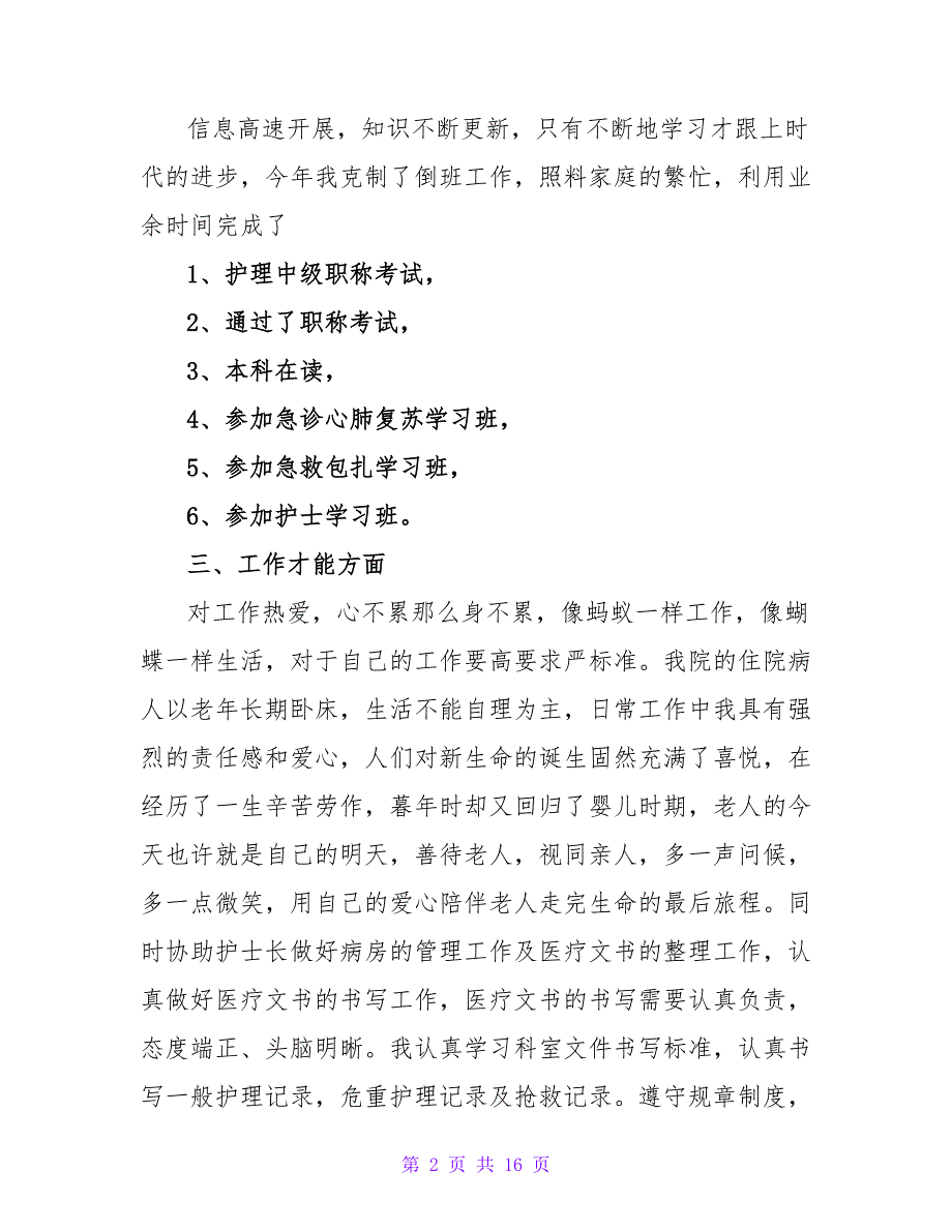 医院手术室护士个人年终工作总结.doc_第2页