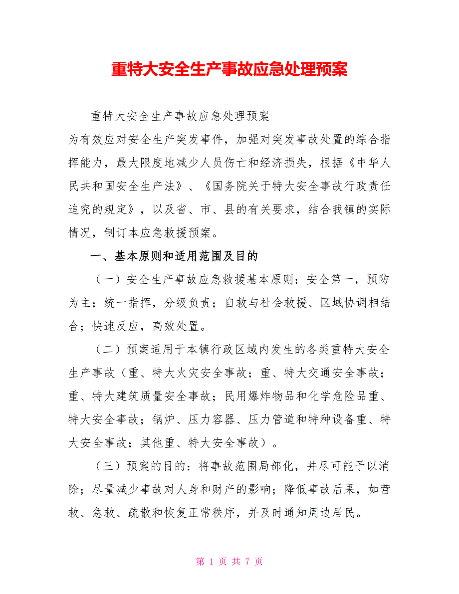 重特大安全生产事故应急处理预案_第1页